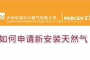 如何申請新安裝天然氣