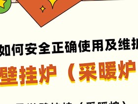 如何安全正確使用及維護壁掛爐（采暖爐）