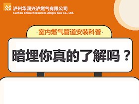 暗埋你真的了解嗎？室內(nèi)燃?xì)夤艿腊惭b科普來了~