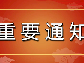 【通知】6月起我司城區(qū)用戶抄表周期調(diào)整為月抄月結(jié)