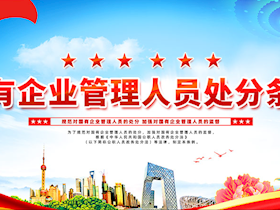 國有企業(yè)管理人員處分條例