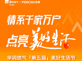 華潤燃氣第五屆美好生活節(jié)，煥新熱愛每一天！