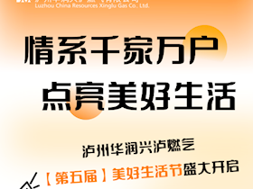 華潤興瀘燃?xì)獾谖鍖妹篮蒙罟?jié)邀您共襄盛舉