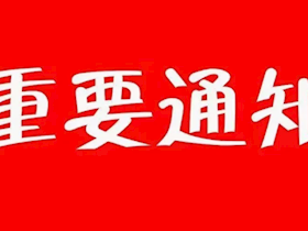 關(guān)于暫停、恢復(fù)通氣業(yè)務(wù)辦理的通告