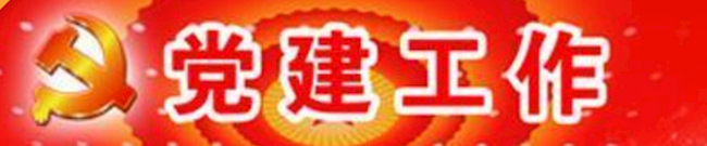 黨建工作