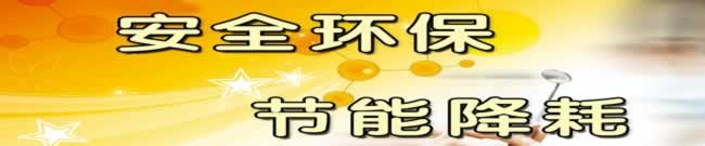 安全環(huán)保